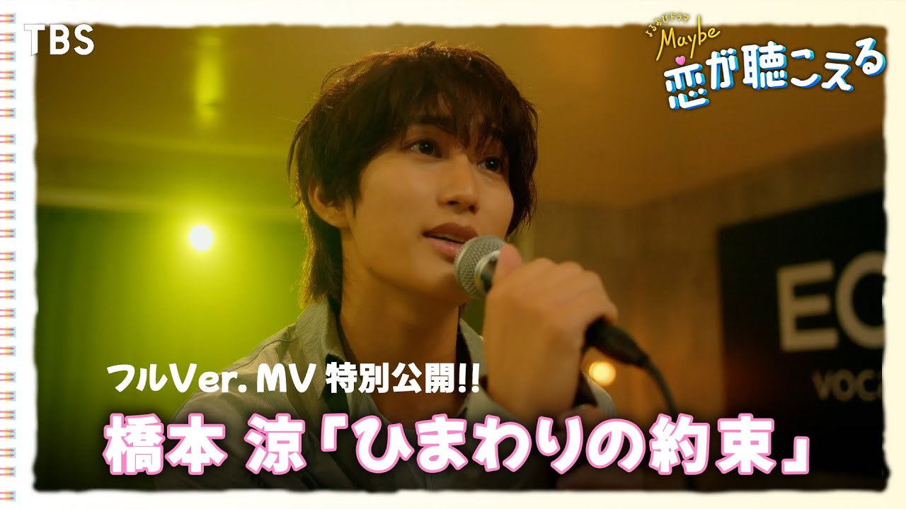 橋本涼「ひまわりの約束」フルVerのMVを特別公開!!『Maybe 恋が聴こえる』【TBS】