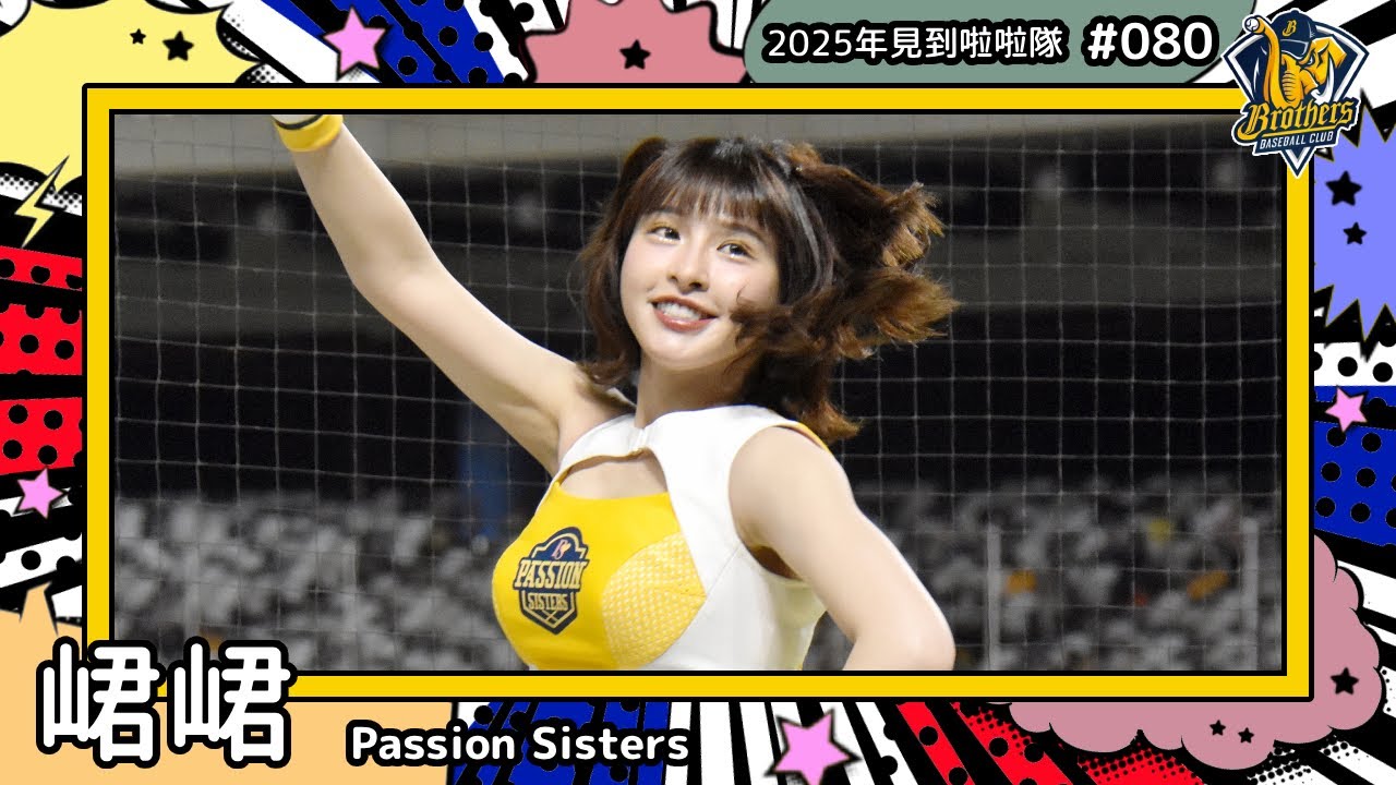 【Passion Sisters🐘峮峮 Qun】2025年見到啦啦隊🇹🇼2025年にお会いできた#台湾チア 080