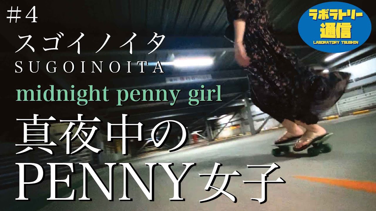 [ラボラトリー通信]   PENNY(ぺニー)  スゴイノイタ   SUGOINOITA