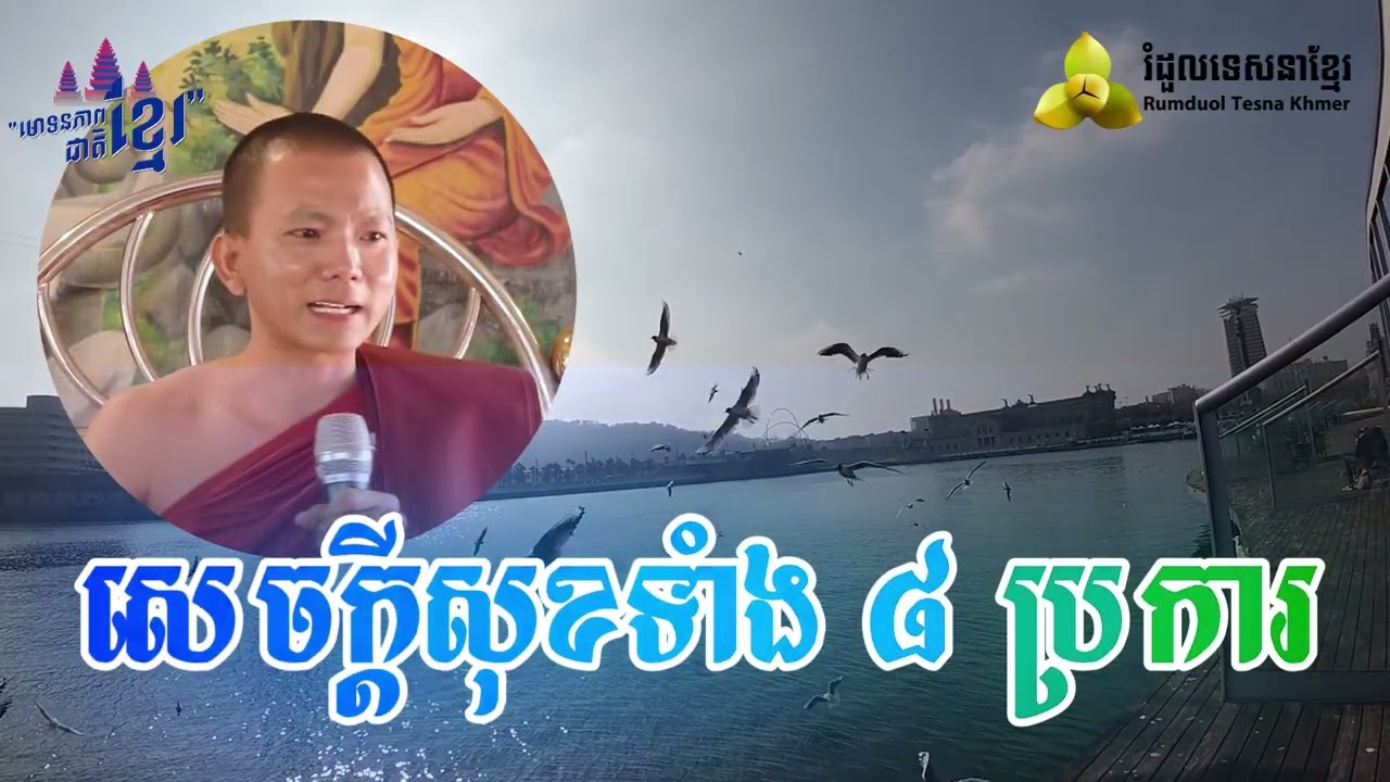 សេចក្ដីសុខទាំង ៨ ប្រការ ​( សម្តែងដោយ ព្រះ ភិក្ខុ អគ្គធម្មោ ពិសី )