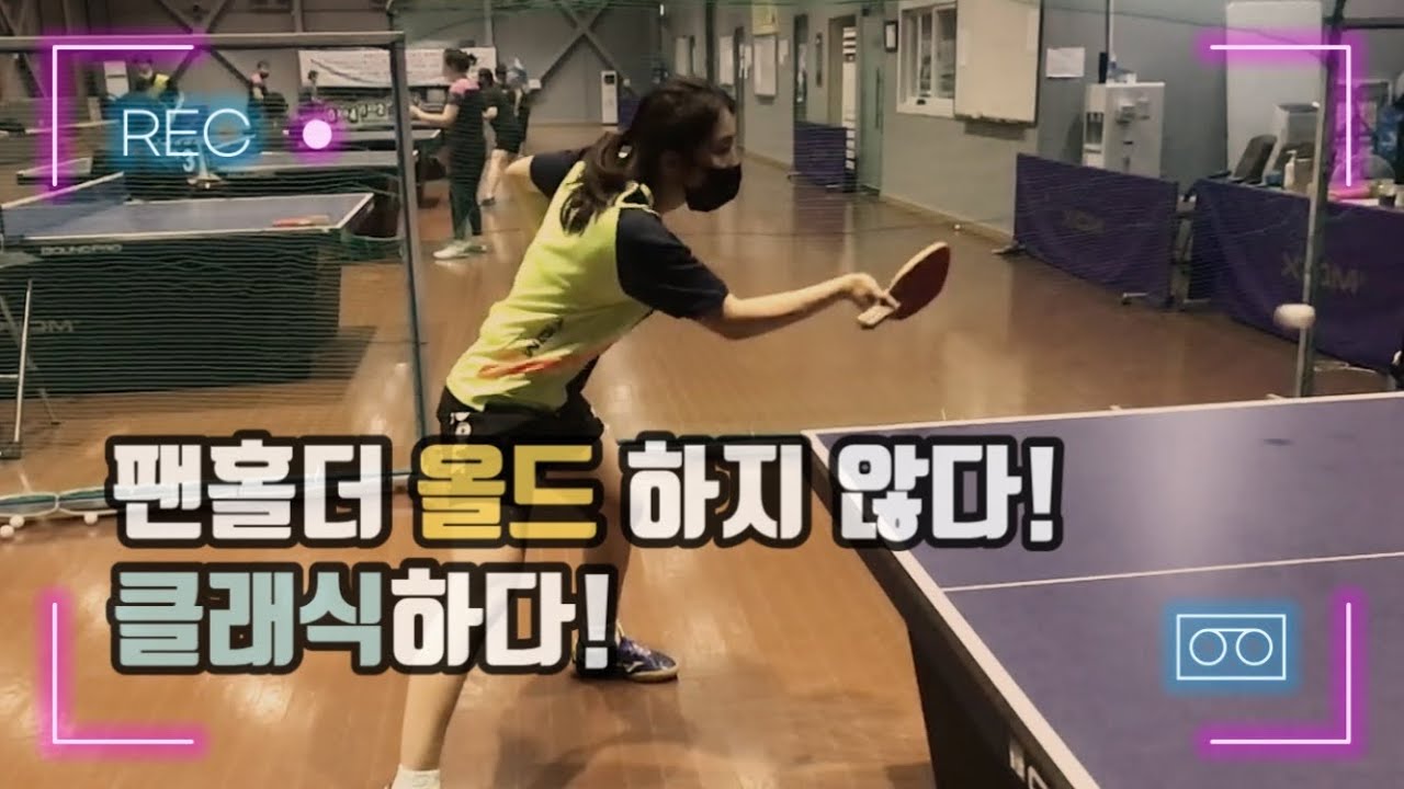 [손코] 펜홀더 핸드 중요한 연습 모음. Pen holder hand Important practice.