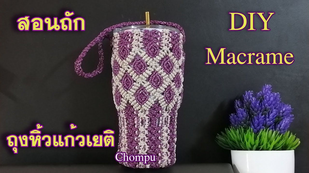 Tutorial​ สอนถักเมคราเม่ ถุงหิ้วแก้วเยติ มือใหม่ฝึกถัก | How​ to​ Macrame Yeti Cup Cover Bag