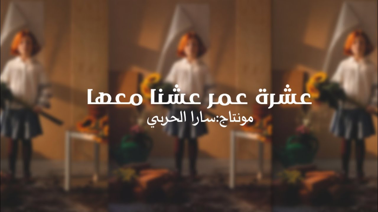 عشرة عمر|.الوصف🤍.