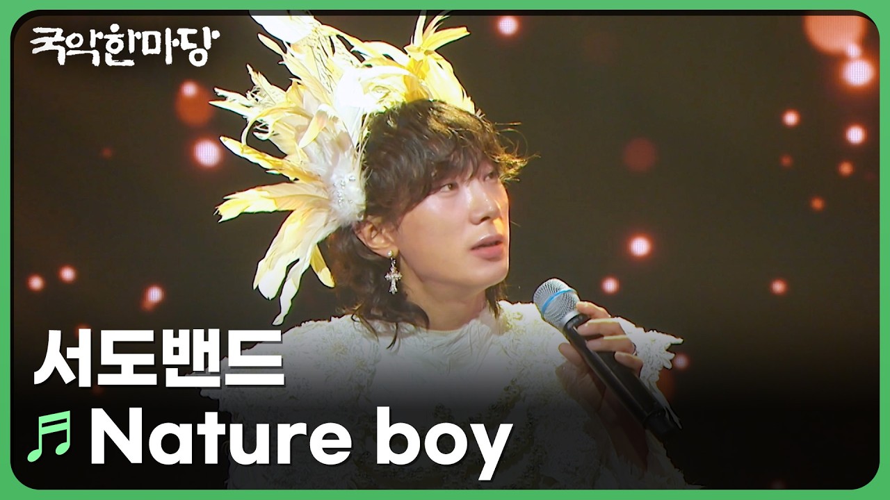 Nature boy - 서도밴드 | KBS 국악한마당 250712