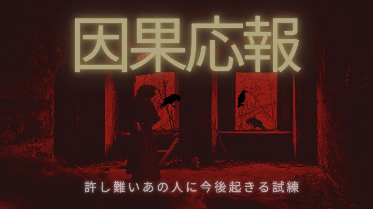 【因果応報🔥】あなたを苦しめたあの人に来る災い🌀😿