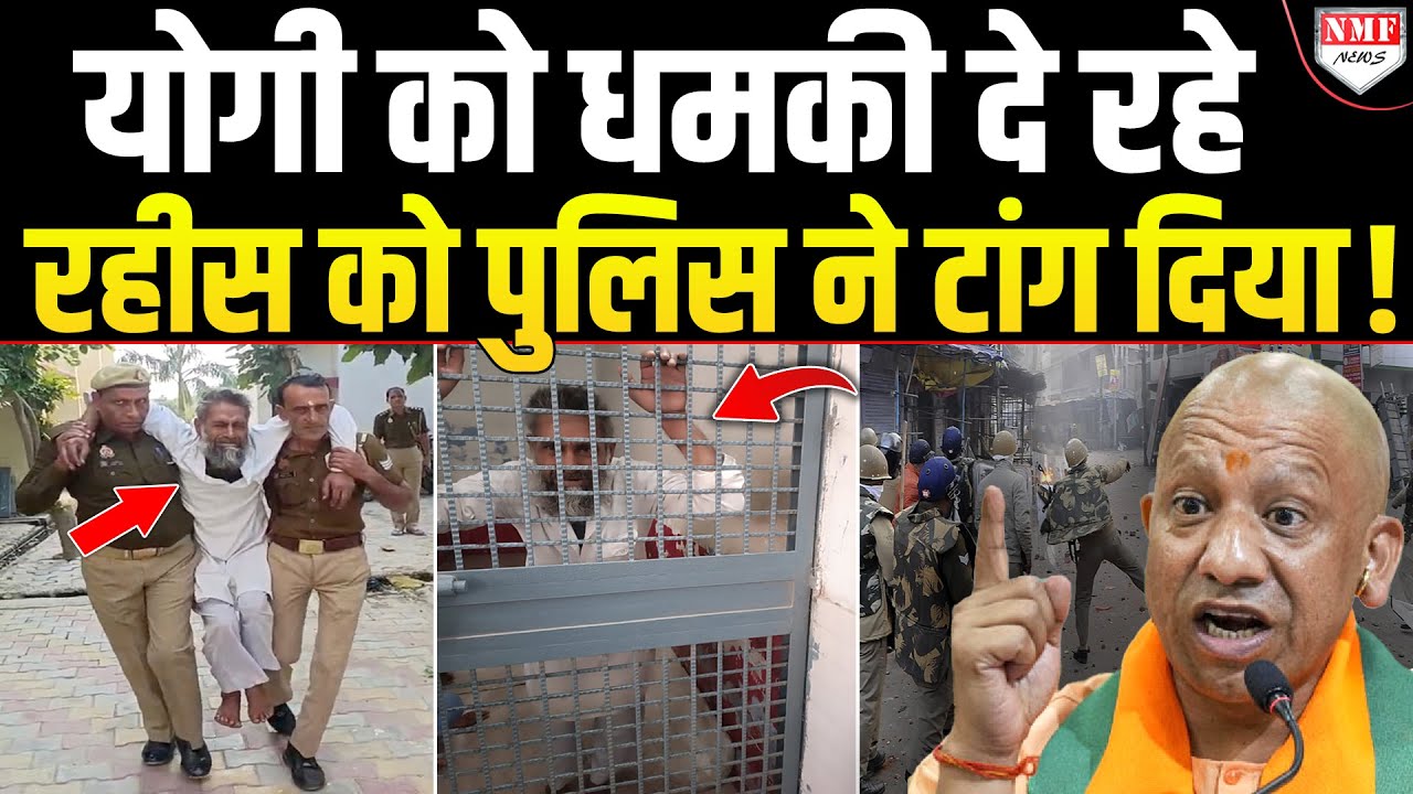 Yogi को धमकी, लोगों से मांगता था रंगदारी, Muzaffarnagar में रहीस को Police ने तोड़ डाला!