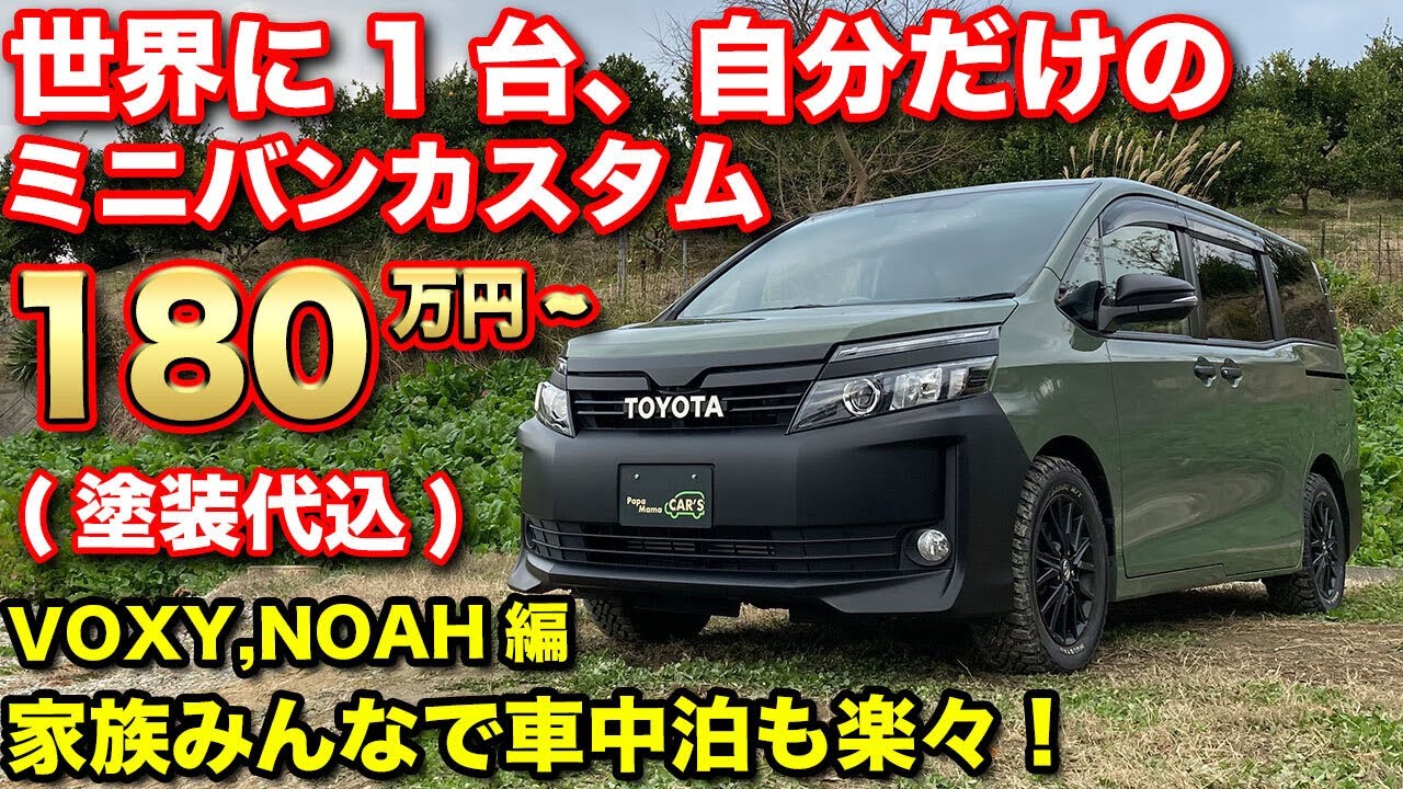 【10台限定特典】ノア・ヴォクシー車中泊仕様をおしゃれミニバンに。そんなところまで！？細部の塗装が凄すぎた！NOAH・VOXY編【パパママカーズ】
