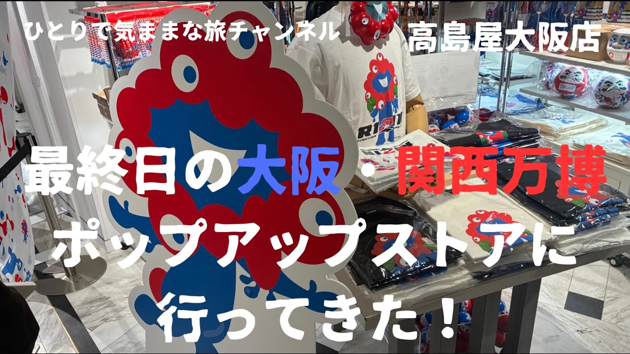 【大阪・関西万博】最終日の高島屋大阪店オフィシャルポップアップストアに行ってきた！