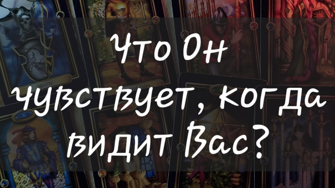 💘 ЧТО ОН ЧУВСТВУЕТ, КОГДА ВИДИТ ВАС?   #таропрогноз 