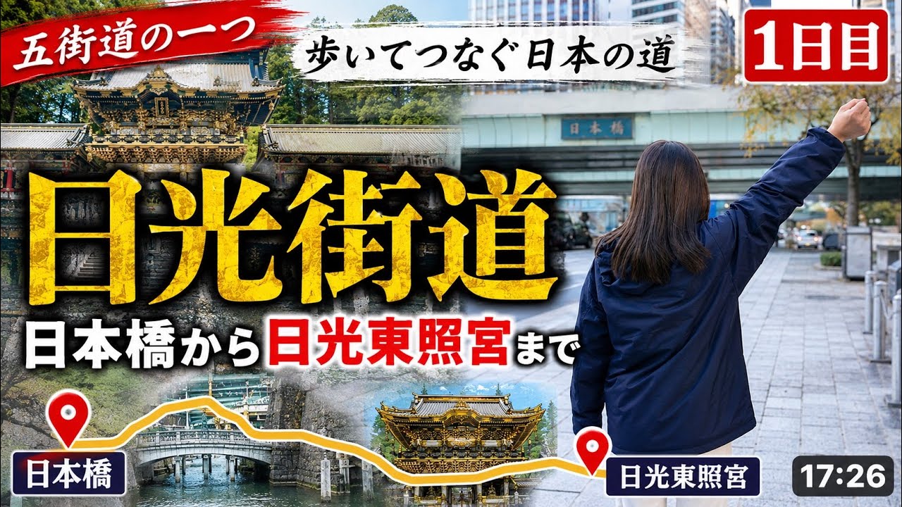 #日光街道歩き旅140㎞♯1江戸日本橋➡︎千住宿