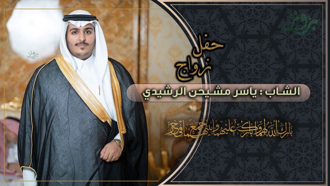 حفل زواج الشاب ياسر مشيحن الشويلعي الرشيدي