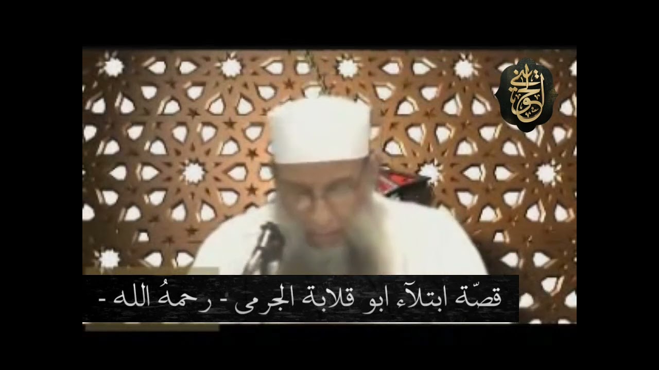 قصة أبي قلابة الجرمي  في الصبر على البلاء | للشيخ الحويني
