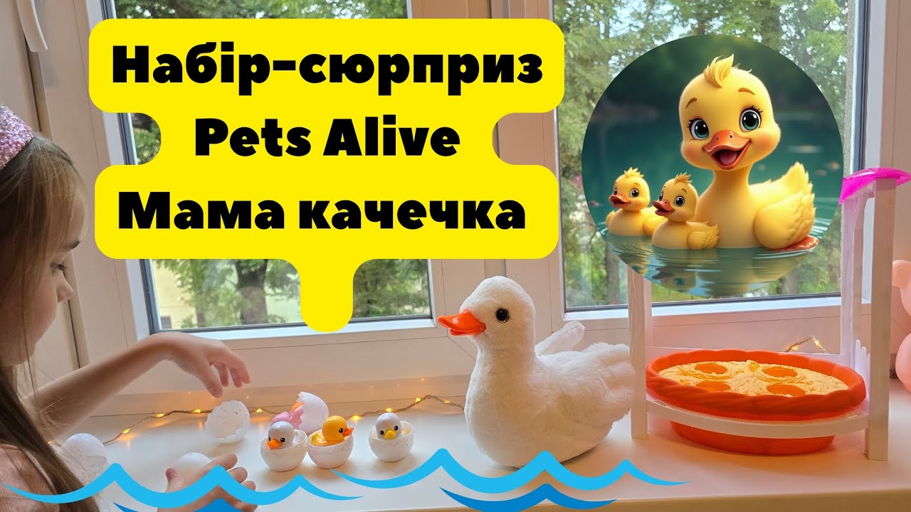 Набір-сюрприз Pets Alive Мама качечка 
