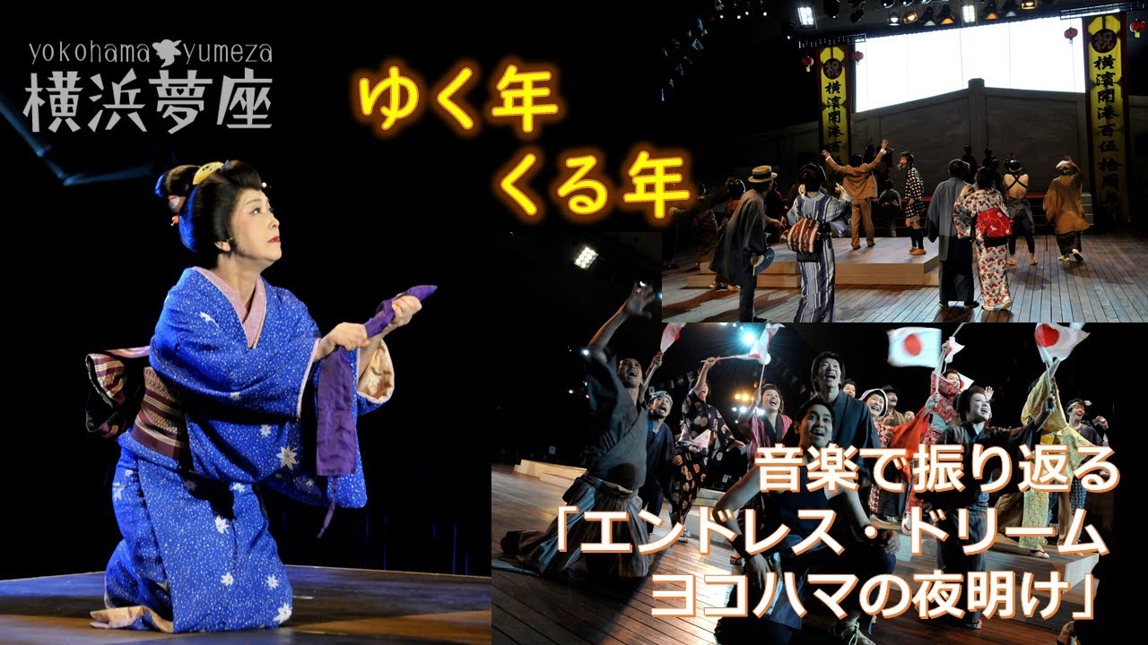 横浜夢座ヒストリー　2020ゆく年くる年「エンドレス・ドリーム　ヨコハマの夜明け」