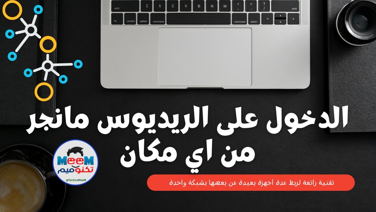 05 الدخول على الريديوس مانجر من اي مكان بأفضل وأسرع طريقة واستفيد منها براحتك | تكنوميم