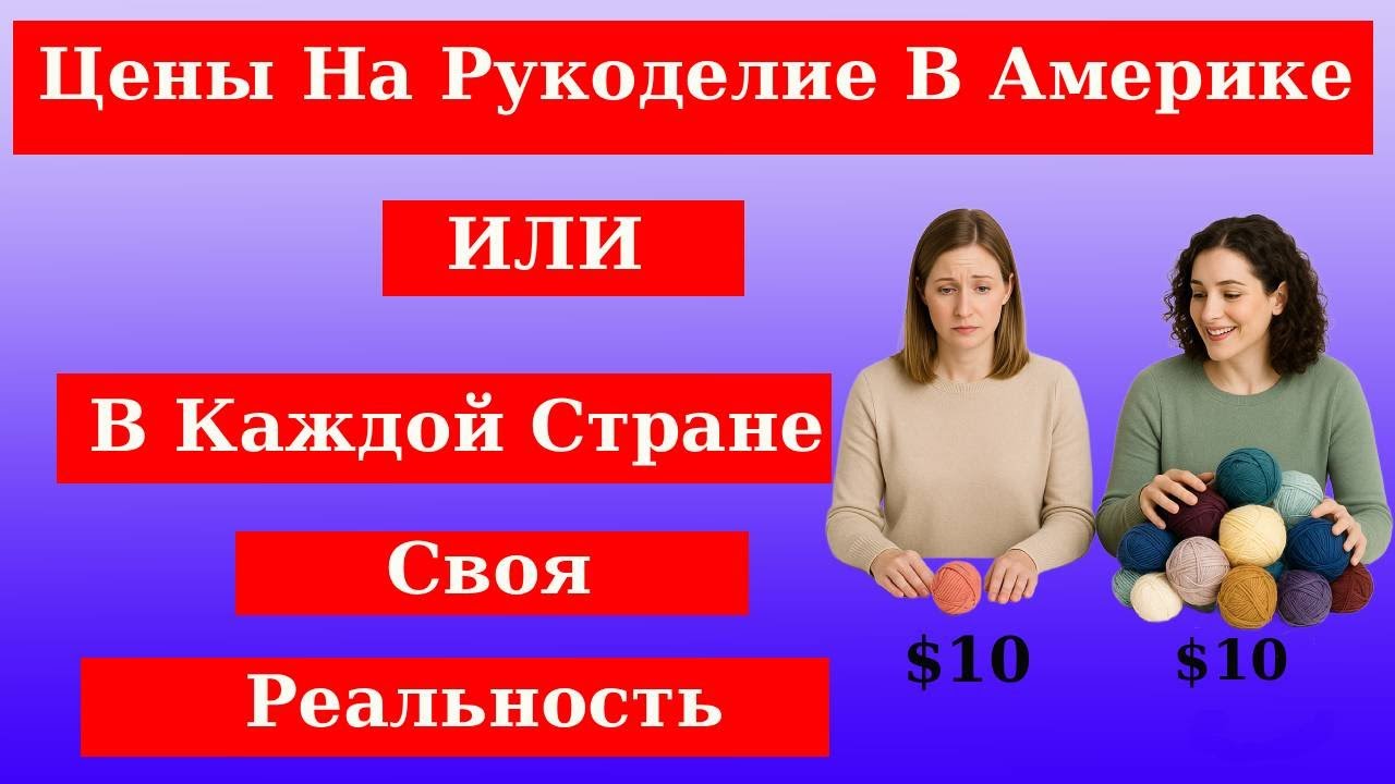 Handmade Prices: Every Country Has Its Own Reality #crochet #craftshow #идеидлязаработка  #обзор