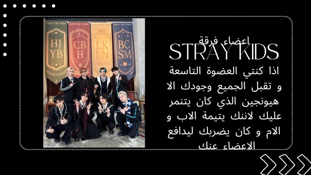 ردة فعل اعضاء فرقة stray kids  اذا كنت العضوة التاسعة و الكل تقبل وجدوكي الا هيونجين الذي يتنمر عليك