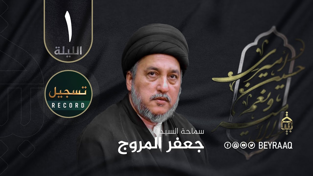 سماحة السيد جعفر المروج |محرم ١٤٤٦هـ | الليلة ١