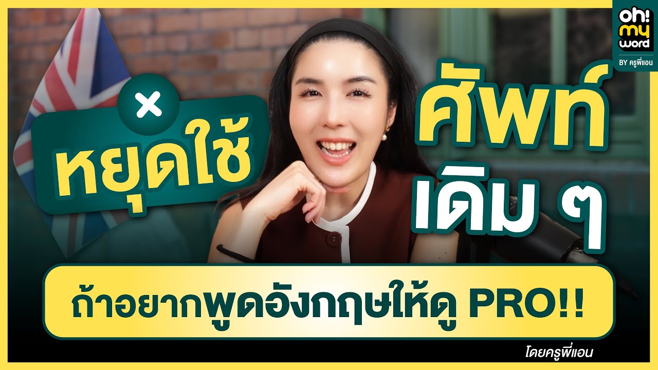 หยุดใช้ศัพท์เดิม ๆ ถ้าอยากพูดอังกฤษให้ดู PRO!! | Oh My Word Ep.8 by ครูพี่แอน