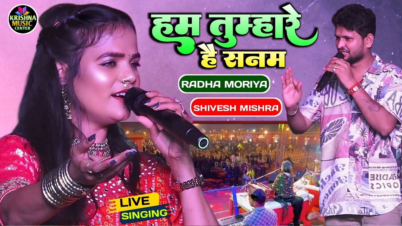 हम तुम्हारे हैं सनम 💞 Ham tumhare Hain Sanam  #राधा_मोर्या और शिवेश मिश्रा का जबरदस्त  स्टेज शो 