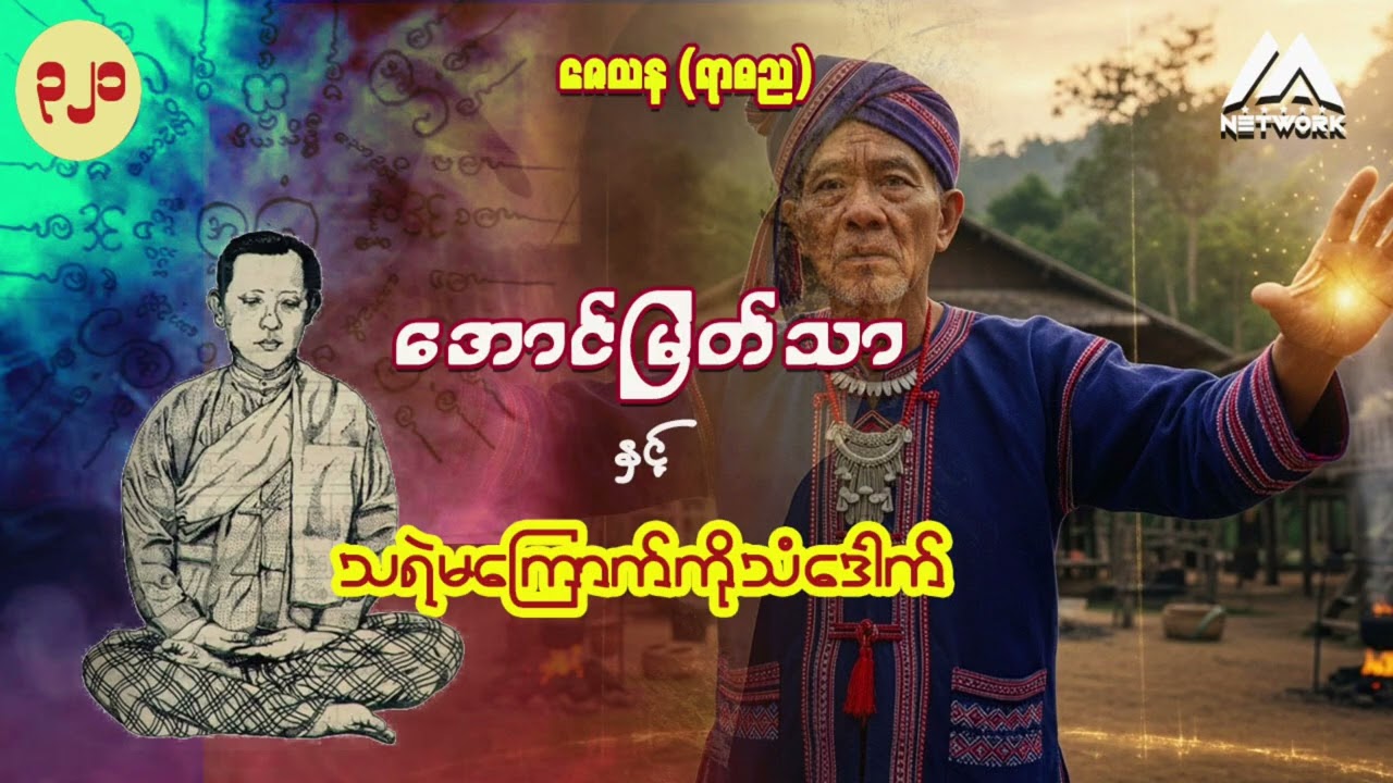 အောင်မြတ်သာနှင့် သရဲမကြောက်ကိုသံဒေါက် (အတွဲ ၂ ၊ စာစဉ် (၃၂၁) ) | Myanmar Network