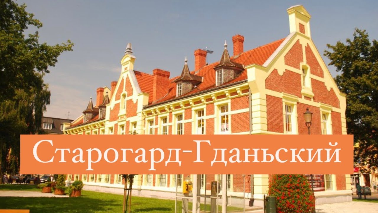 Обзор города Старогард-Гданьский. Какой он!?