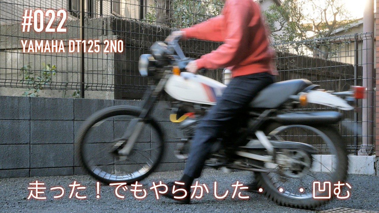 #022 / YAMAHA DT125 (4F2) 2N0 レストア　始動！でもスターギアか？ニュートラル何処へ？　#レストア #2スト #enduro #yamaha #DT125