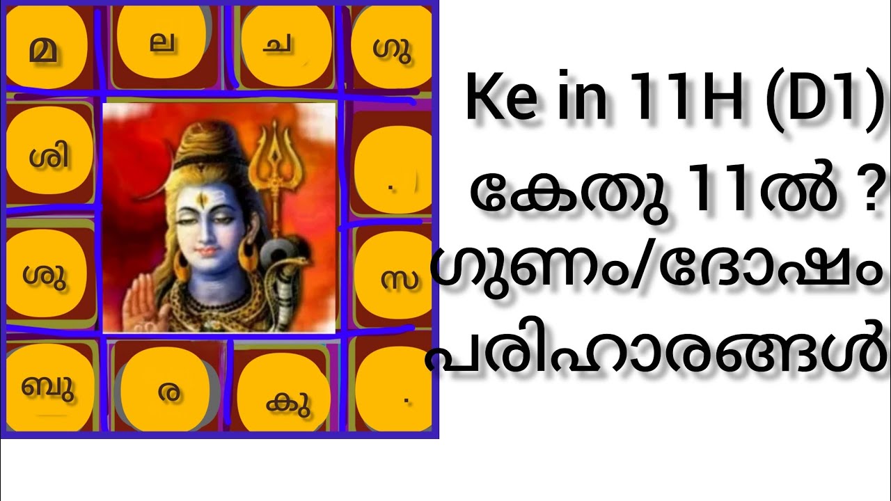 Ke in 11 H കേതു 11ൽ ( in D1) ഗുണം /ദോഷം? ജ്യോതിഷപാഠം -300 #trending #astrologytips #astrlogy 