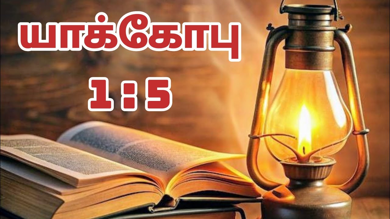 59.யாக்கோபு எழுதின நிருபம். Tamil audio Bible story #viralvideo