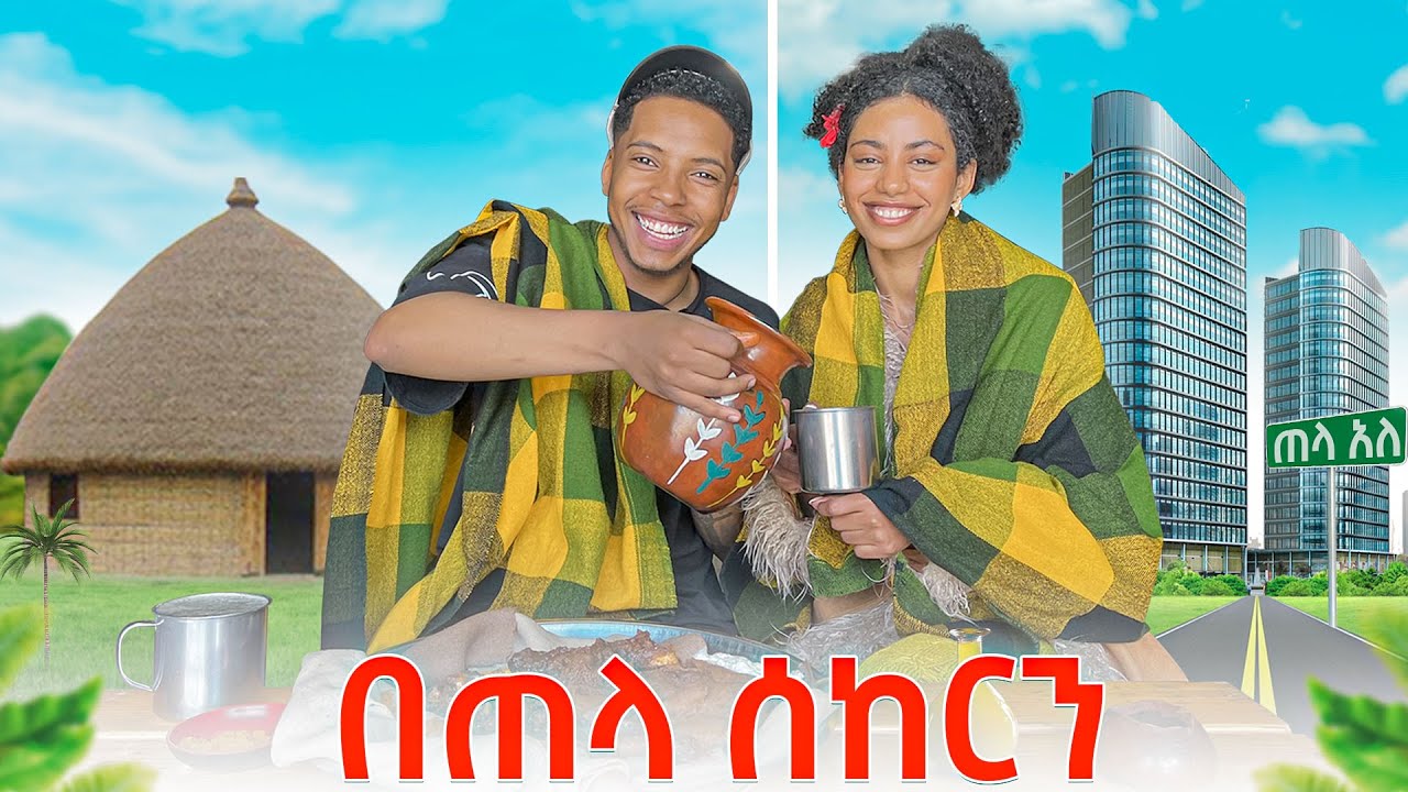 የአዲስ አበባ አነጋጋሪው ጠላ ቤት || ከመቲ ጋር ጠላ ጠጣን