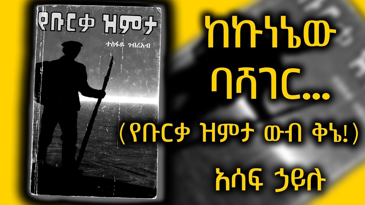 ቁምነገራም - ከኩነኔው ባሻገር... /አሳፍ ኃይሉ/ January 1, 2026