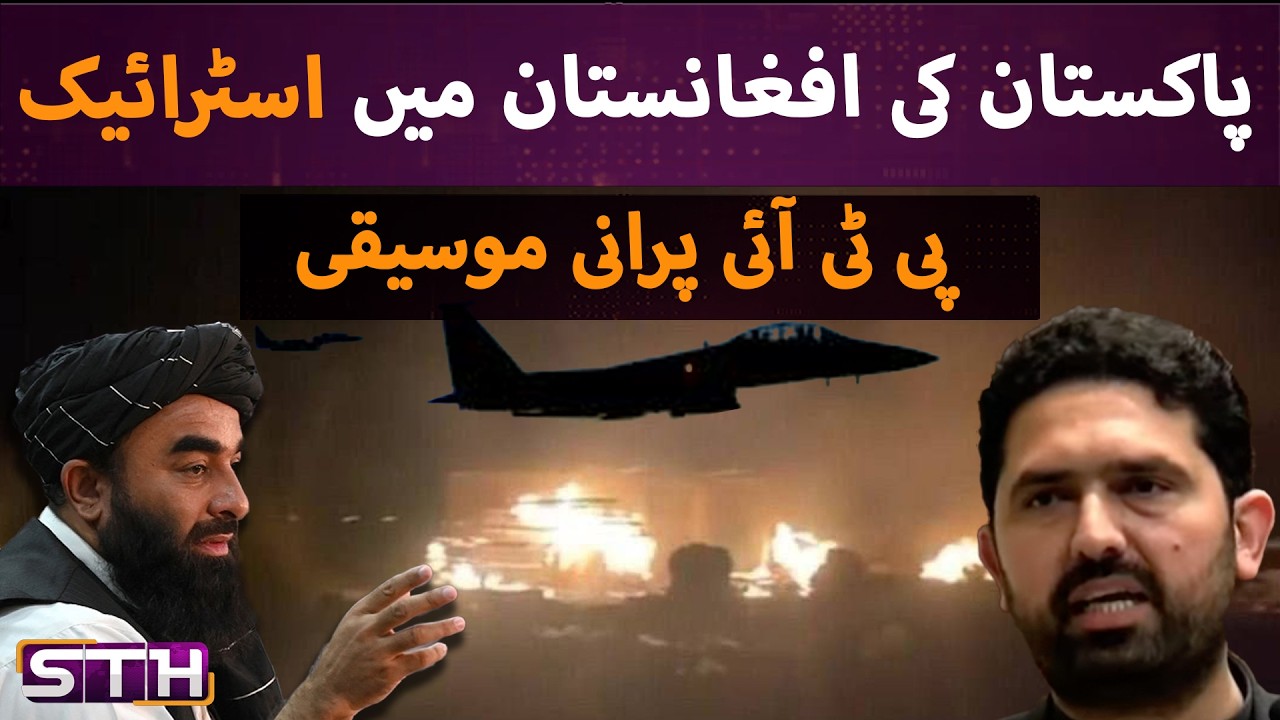 Pakistan strikes in Afghanistan and PTI | STH