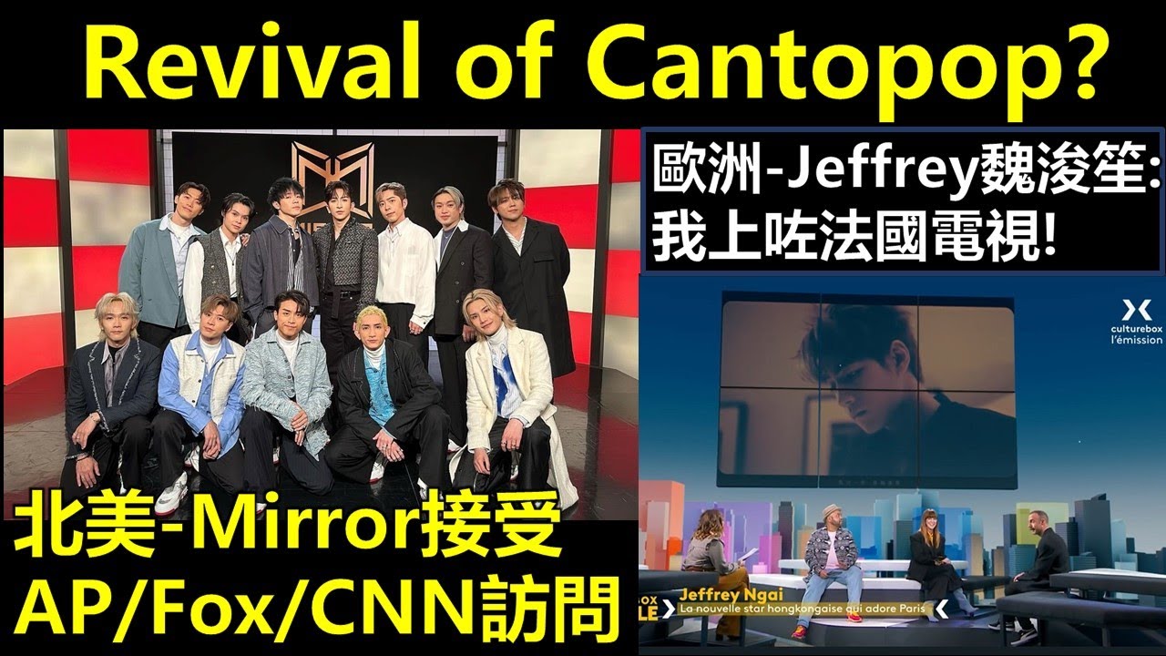 【Revival of Cantopop?】 Mirror接受AP/Fox/CNN訪問 | Jeffrey魏浚笙: 我上咗法國電視!🔥