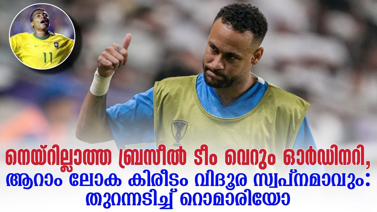 നെയ്റില്ലാത്ത ബ്രസീൽ ടീം വെറും ഓർഡിനറി, ആറാം ലോക കിരീടം വിദൂര സ്വപ്നമാവും: തുറന്നടിച്ച് റൊമാരിയോ