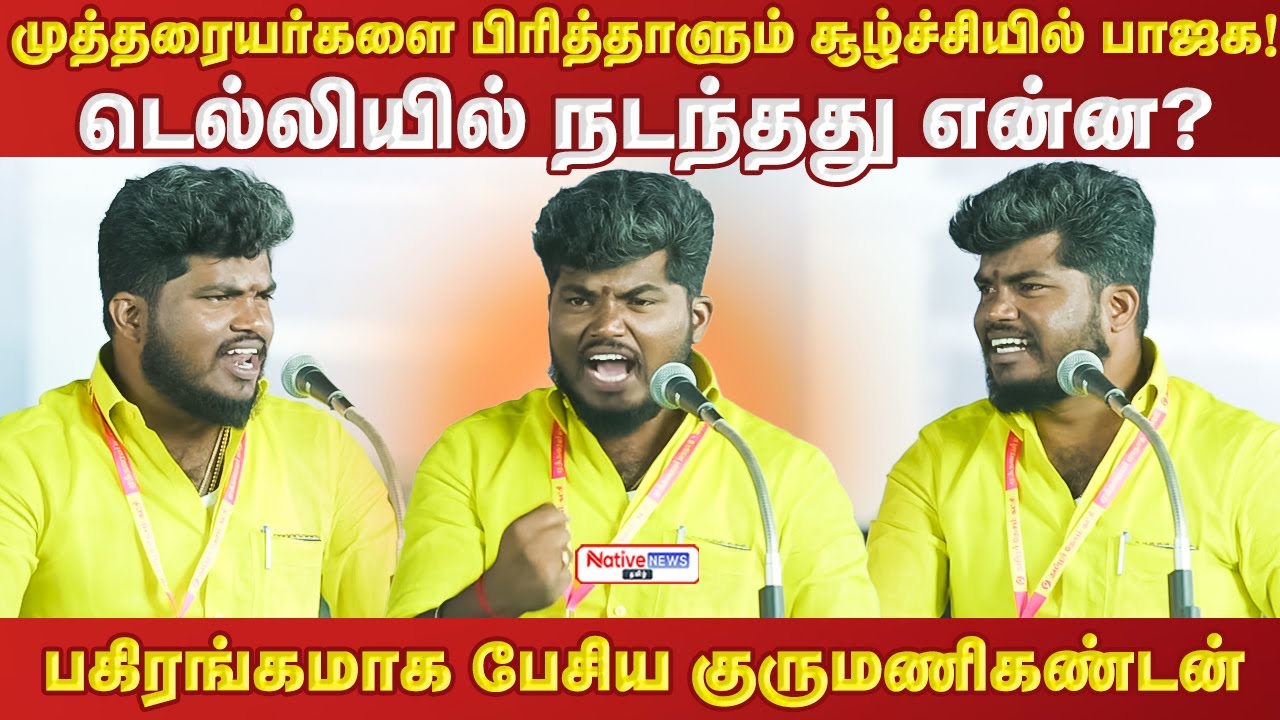 முத்தரையர்களை பிரித்தாளும் சூழ்ச்சியில் பாஜக!டெல்லியில் நடந்தது என்ன?பகிரங்கமாக பேசிய மணிகண்டன் #kks