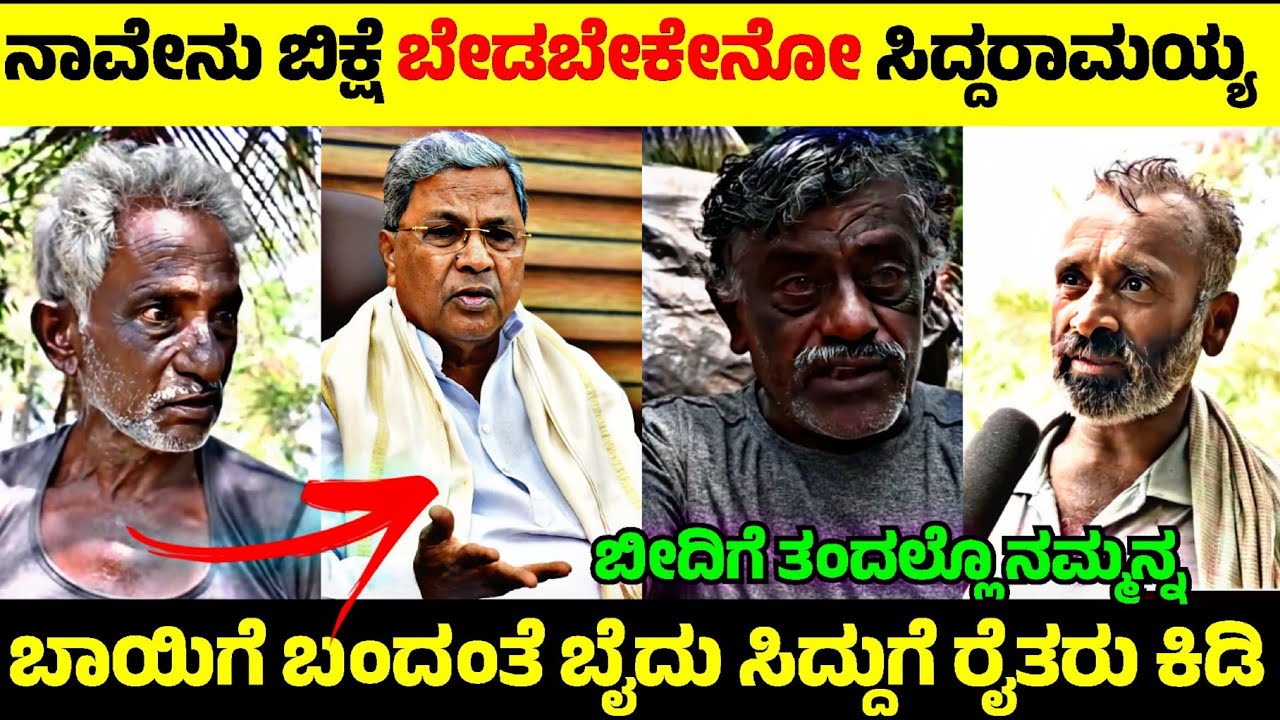 Siddaramaih & Congress ಜನ್ಮ ಜಾಲಾಡಿದ ರೈತರು😳| ಇಷ್ಟೆಲ್ಲಾ ಯಾರು ಉಗಿದಿಲ್ಲ ಬಿಡಿ🤬| Rangannan Adda