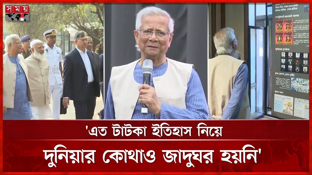 দিশেহারা হলে পথ দেখাবে জুলাই স্মৃতি জাদুঘর: ড. ইউনূস | CA Dr Yunus | July Memorial Museum | Somoy TV