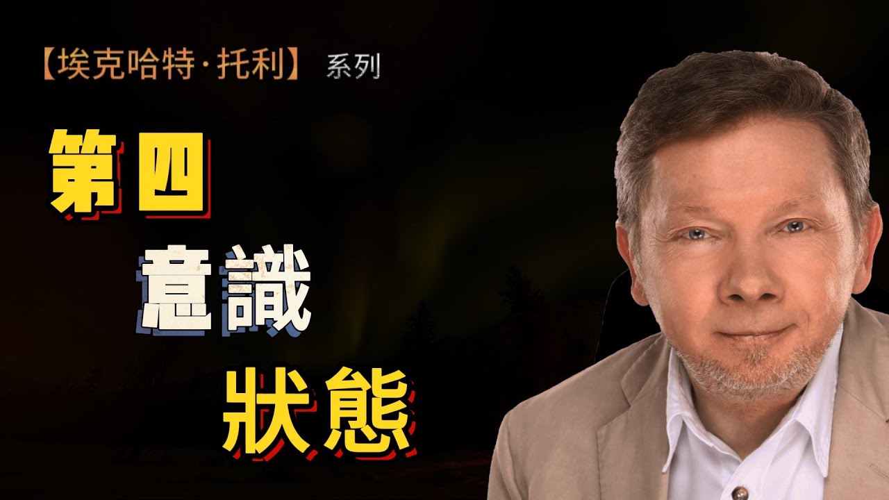 【埃克哈特 托利 230】你一直忽略的第四意識狀態：它其實就在當下這一刻  |  Eckhart Tolle