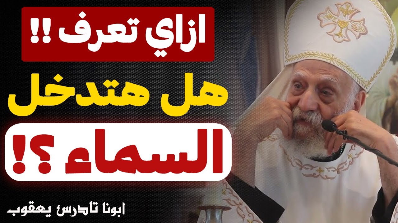 ازاي تعرف !! هل هتدخل السماء ولا لا ؟!! - عظه مهمه جدا - عظة ابونا تادرس يعقوب