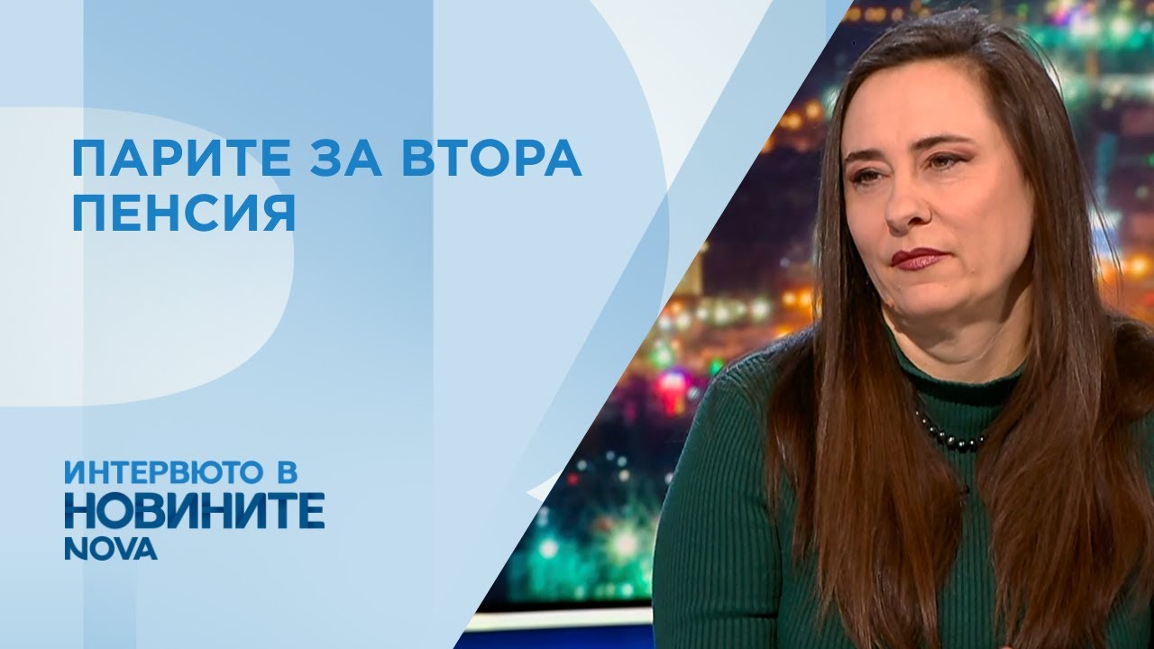 Светла Несторова: Хората ще имат реален избор как да се инвестират парите им за пенсия