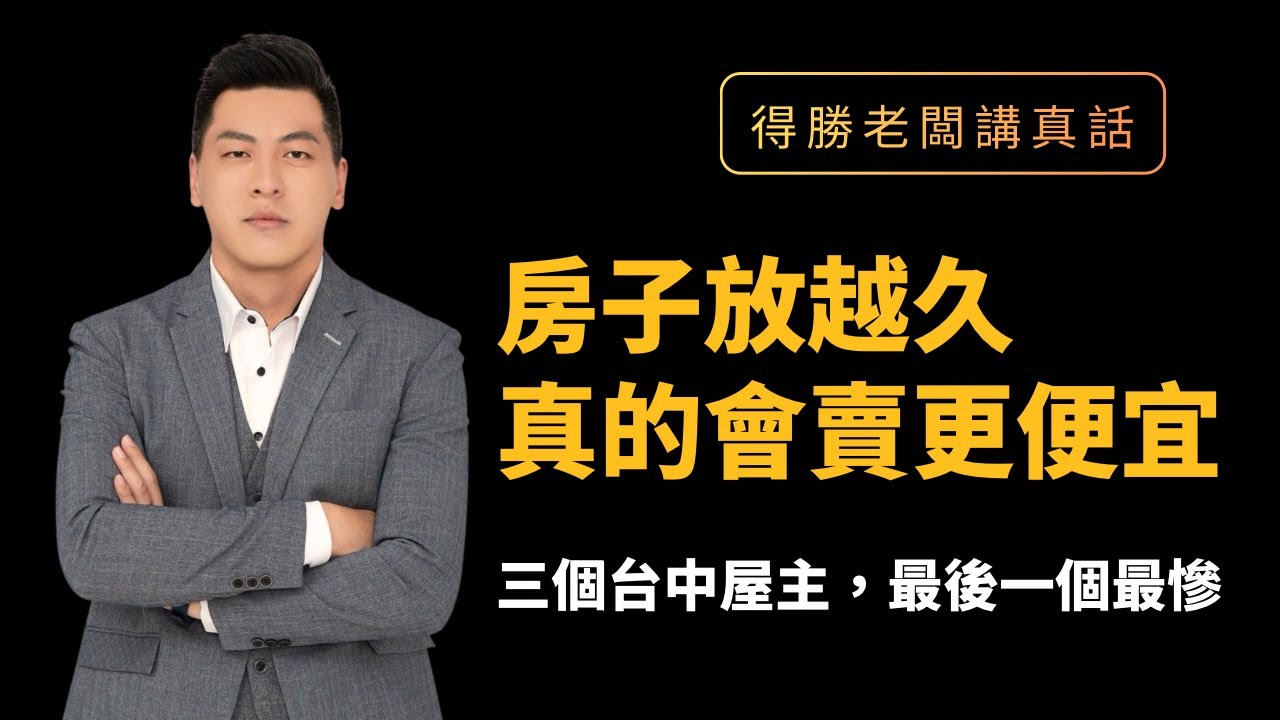 房子放越久，真的會賣更便宜｜三個台中屋主的真實結局