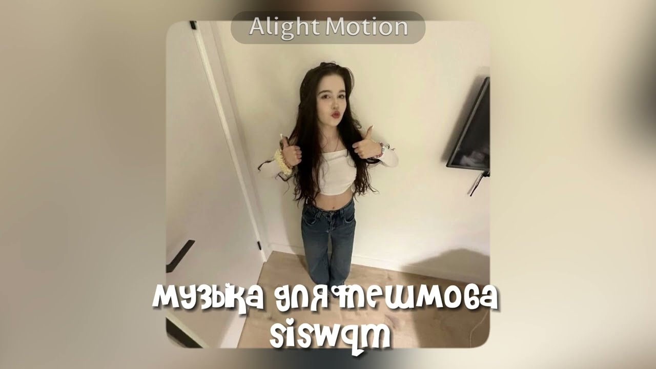 музыка для флешмоба👾