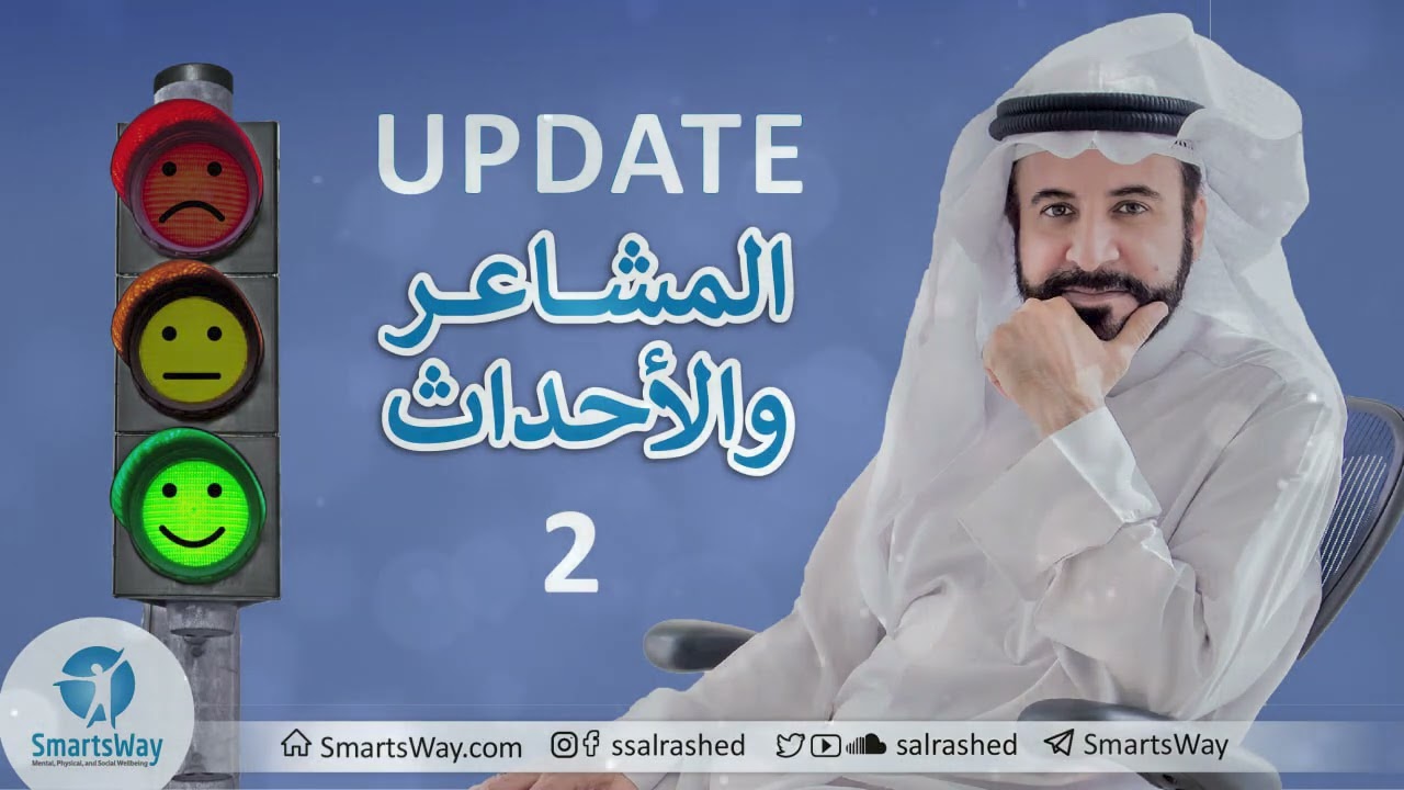 المشاعر والأحداث ج2 - صلاح الراشد