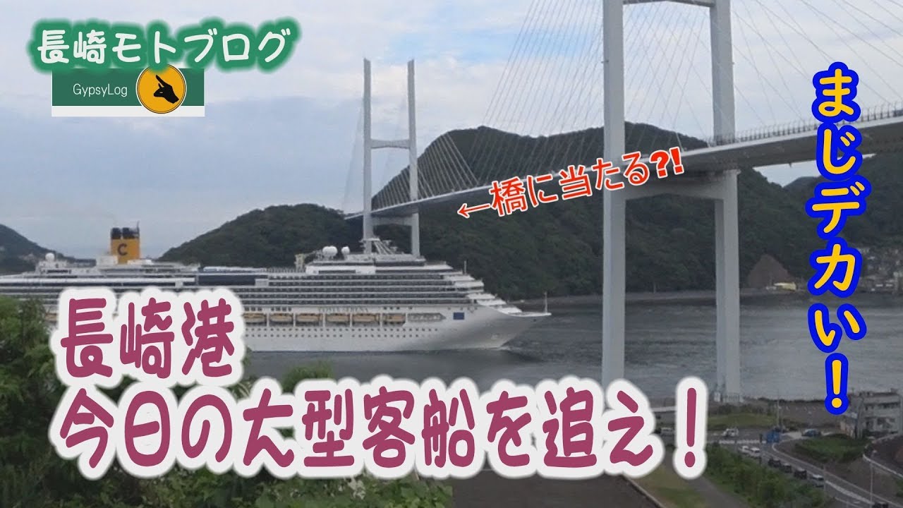 長崎モトブログ　長崎港の大型客船をバイクで追う
