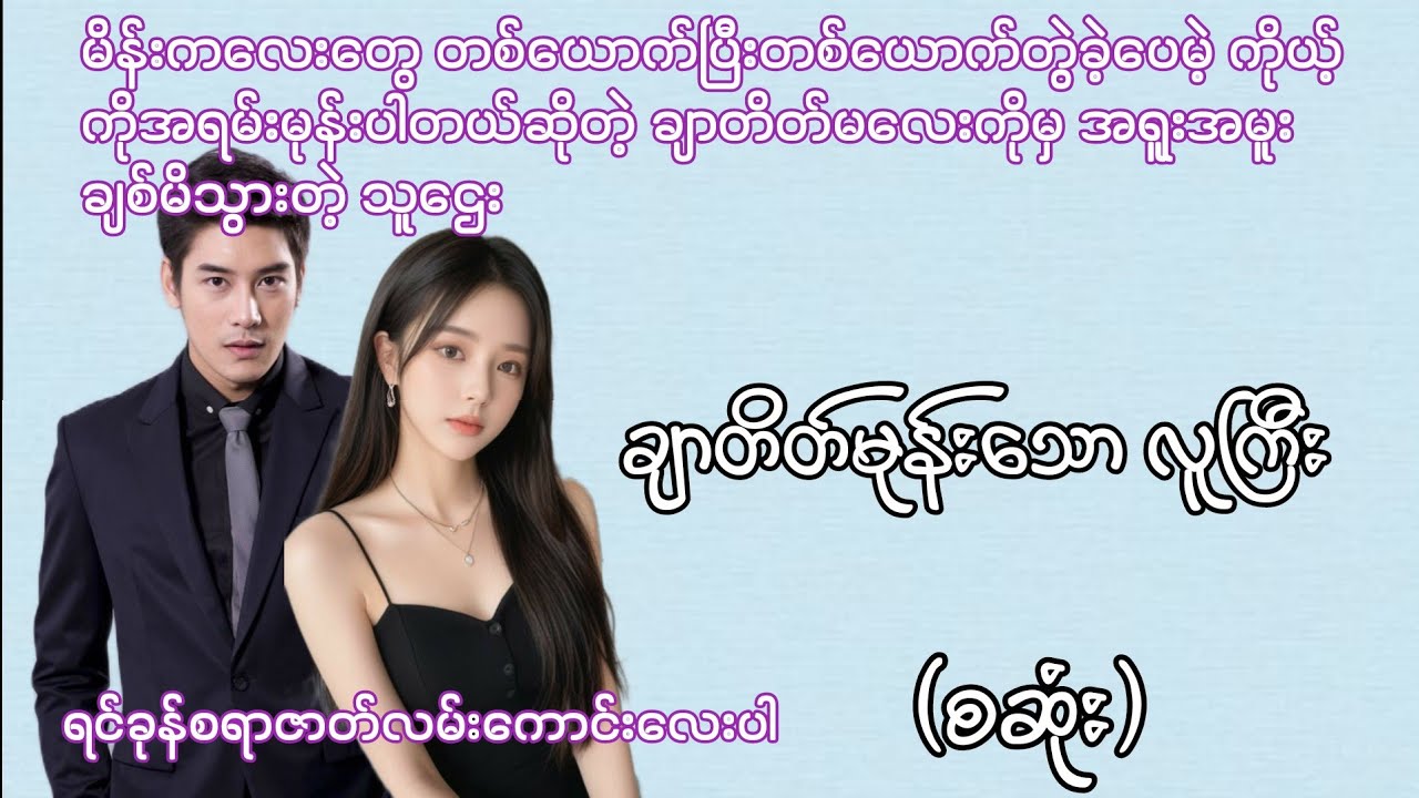 ချာတိတ်မုန်းသော လူကြီး စဆုံး ရင်ခုန်စရာဇာတ်လမ်းလေး #အချစ်ဇာတ်လမ်း#love