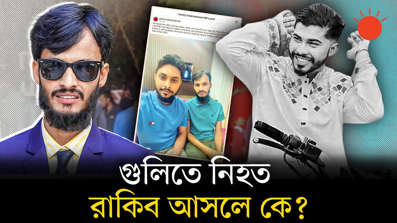 ‘কেউ গুজবে কান দেবেন না’, নিহতের খবর ছড়িয়ে পড়ার পরই ভিডিও বার্তায় ‘চান্দা ভাই’ | Rakib Hasan
