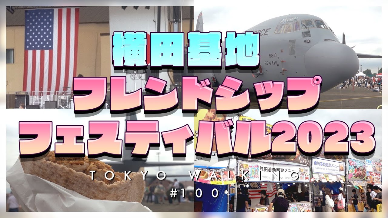 【東京vlog#100】横田基地友好祭へ行ってきた！行き方は？フードは？見どころ紹介！/拝島/牛浜/デート/夫婦