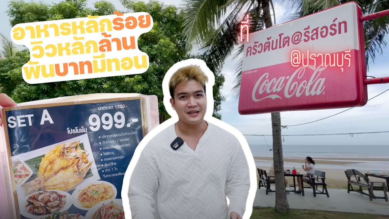ร้านเด็ดปราณบุรีที่มากี่ครั้งก็ต้องมาแวะซ้ำ รสเด็ดแถมสดใหม่ทุกจาน ราคาดีมาก บรรยากาศดีโตฝคตร
