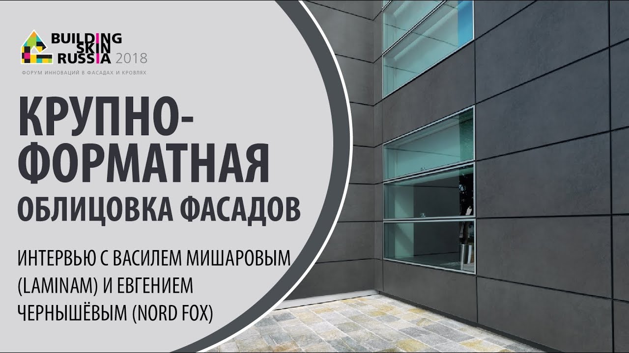 Крупноформатная облицовка фасадов