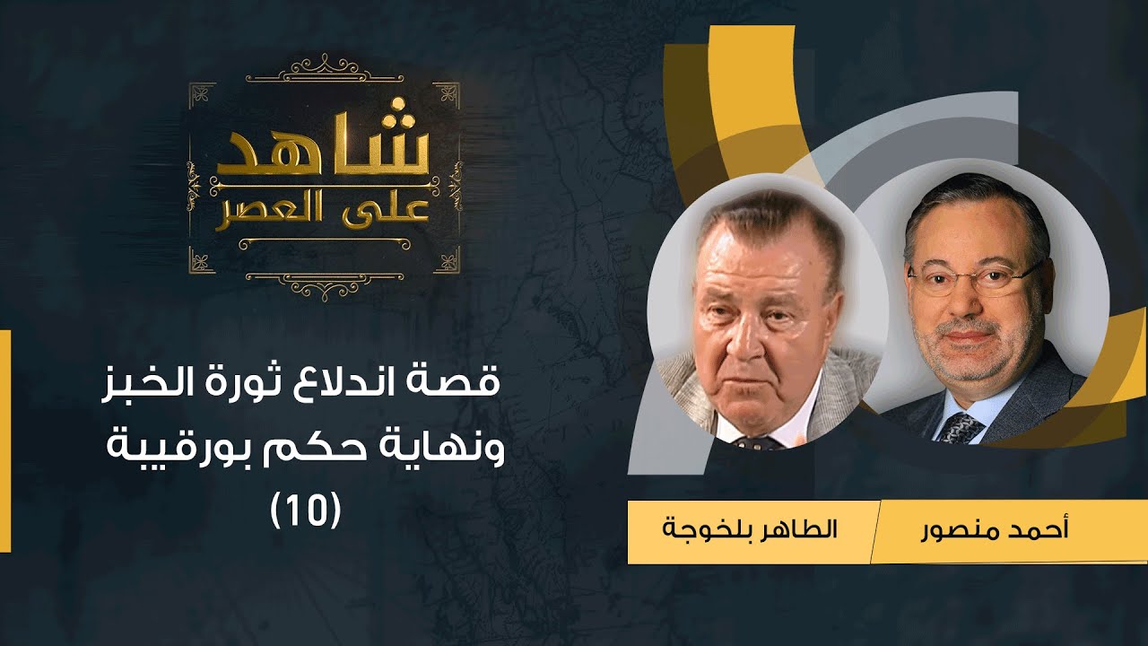 شاهد على العصر| (10) الطاهر بلخوجة يروي مع أحمد منصور قصة اندلاع ثورة الخبز ونهاية حكم بورقيبة